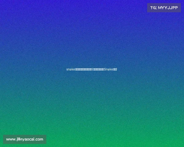 snake电子竞技俱乐部是重庆的(山城电竞之光:Snake战队) snake电子竞技俱乐部是重庆的(山城电竞之光:Snake战队)